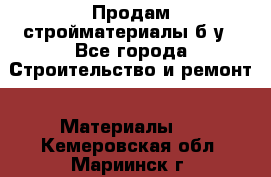 Продам стройматериалы б/у - Все города Строительство и ремонт » Материалы   . Кемеровская обл.,Мариинск г.